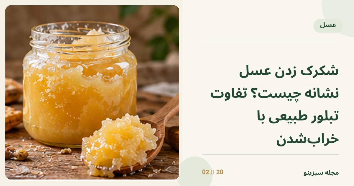 شیشه عسل تبلور یافته با بافت کریستالی طلایی و قاشق کوچک