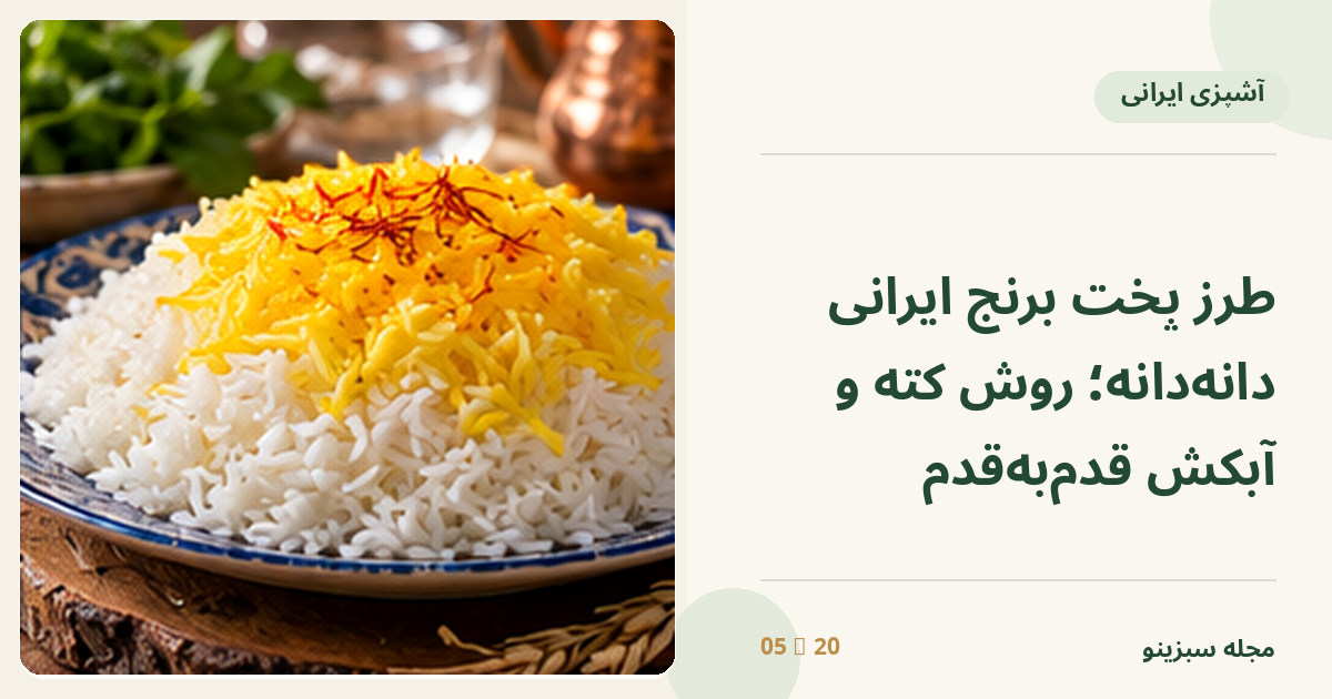 دیس برنج سفید دانه‌دانه با زعفران و بخار ملایم روی سفره ایرانی