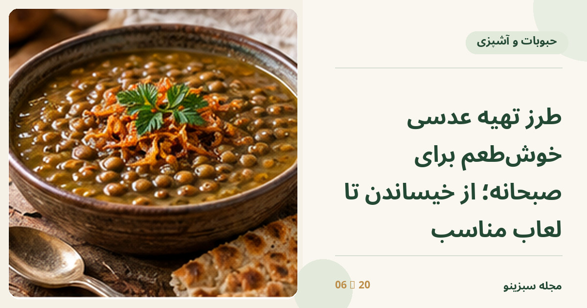 کاسه عدسی گرم با پیاز داغ طلایی و نان محلی