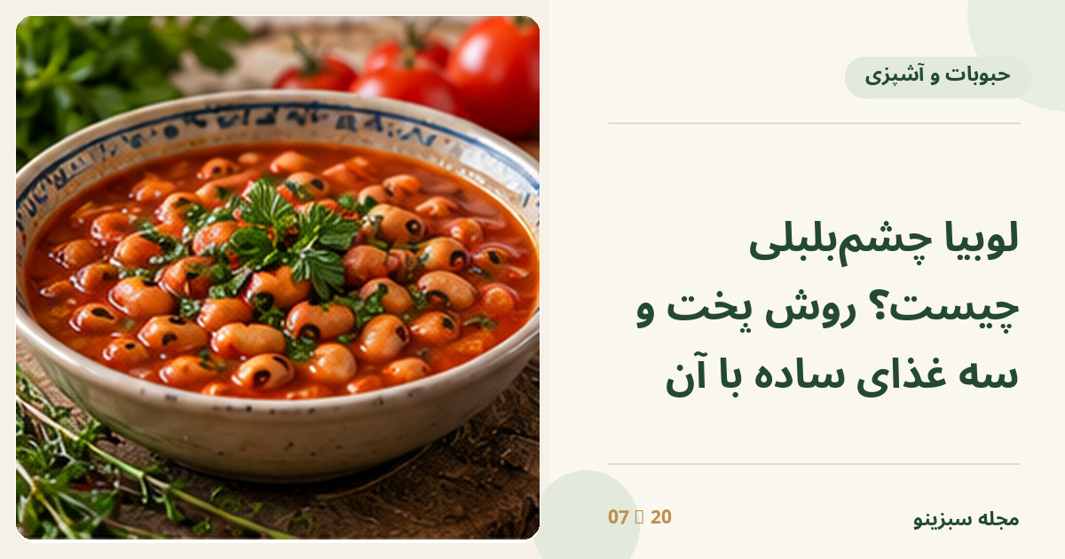 کاسه خوراک لوبیا چشم بلبلی با سبزی و سس گوجه خانگی