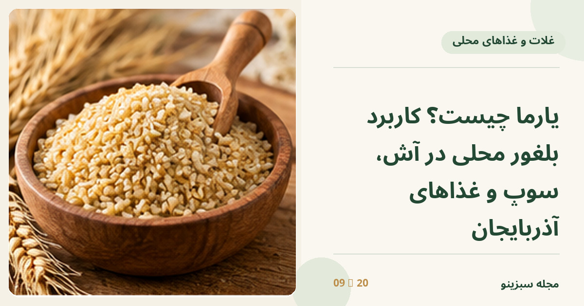 کاسه چوبی یارما یا بلغور طلایی همراه خوشه گندم
