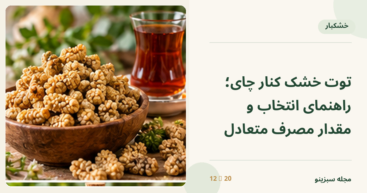 توت خشک روشن در کاسه چوبی کنار استکان چای ایرانی