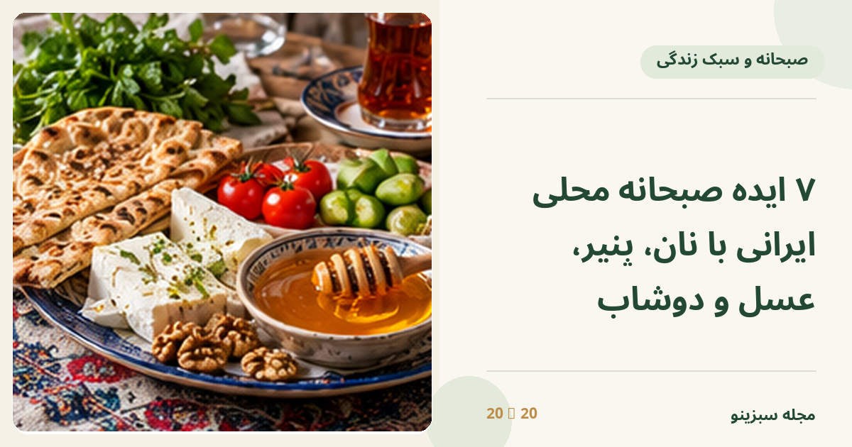 سفره صبحانه ایرانی با نان محلی پنیر گردو عسل خیار گوجه و استکان چای